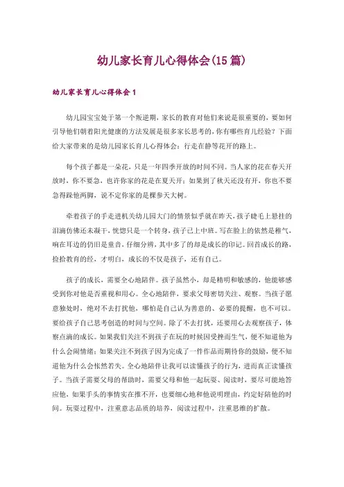 幼儿家长育儿心得体会(15篇)_1