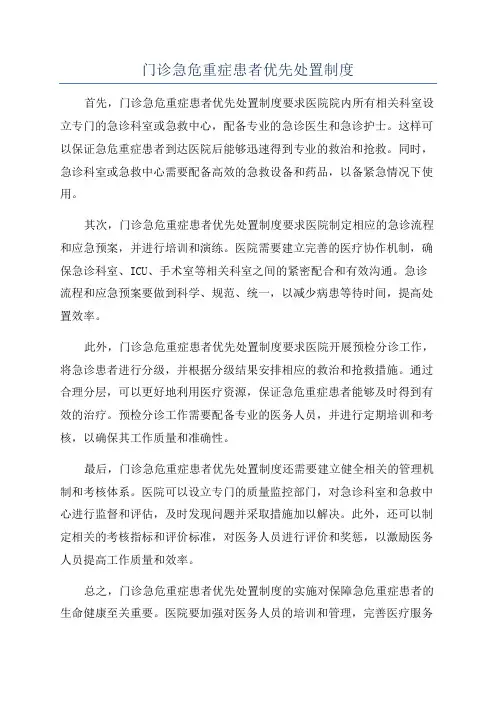门诊急危重症患者优先处置制度