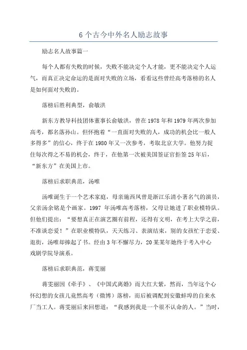 6个古今中外名人励志故事
