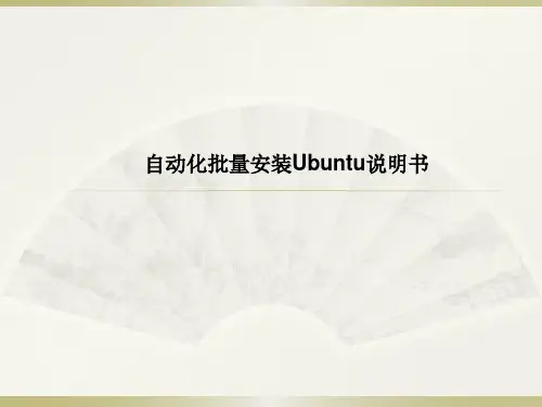 自动化批量安装 Ubuntu