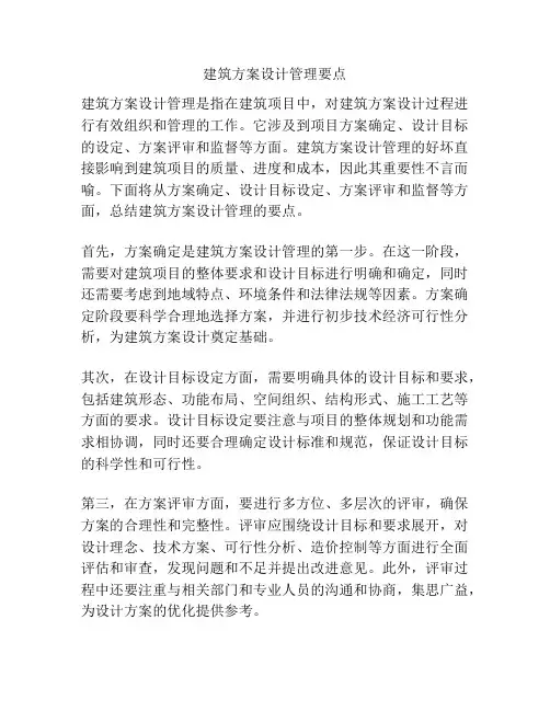 建筑方案设计管理要点