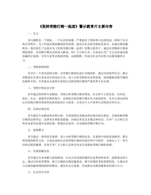 《坚持受贿行贿一起查》警示教育片主要内容
