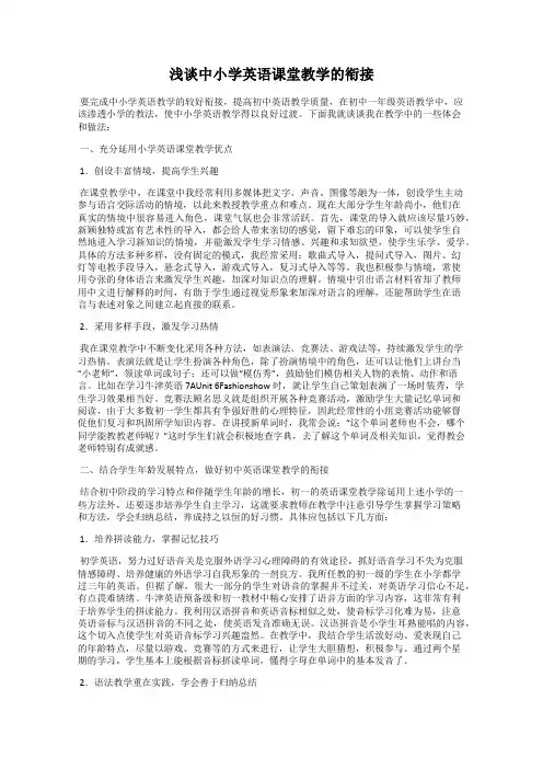 浅谈中小学英语课堂教学的衔接
