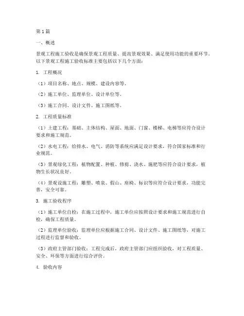景观工程施工验收标准(3篇)