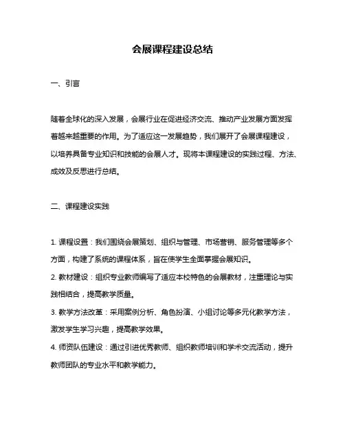 会展课程建设总结