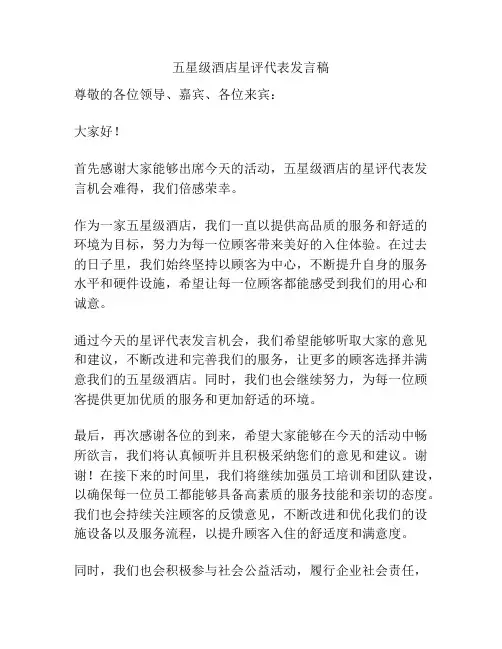 五星级酒店星评代表发言稿