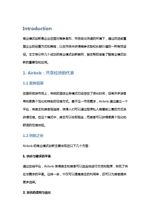 商业模式创新案例分析