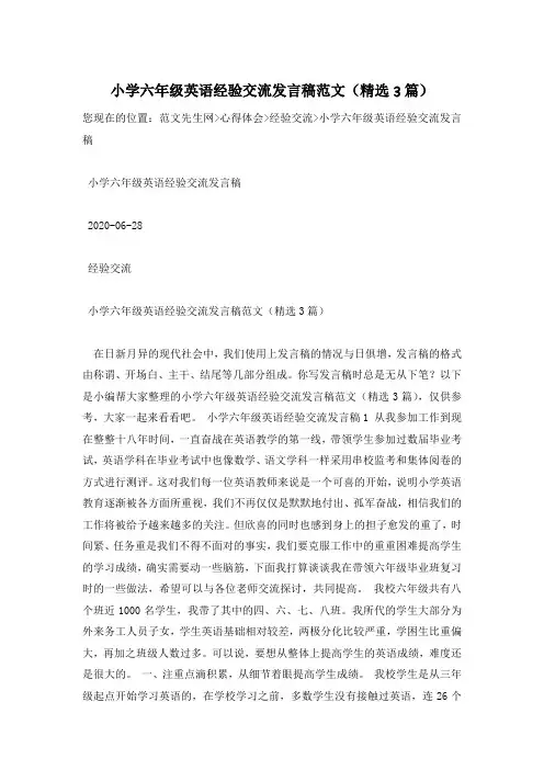 小学六年级英语经验交流发言稿范文(精选3篇)