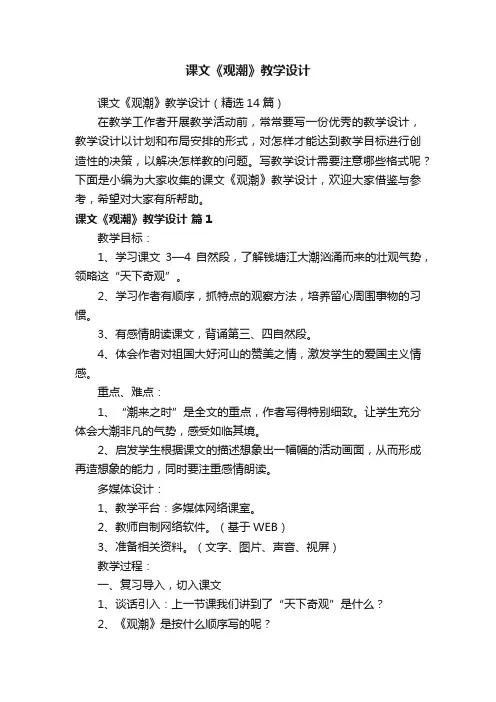 课文《观潮》教学设计（精选14篇）