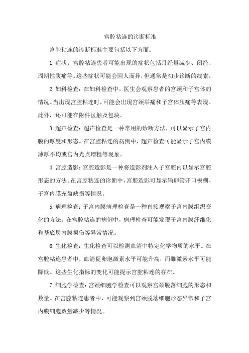 宫腔粘连的诊断标准