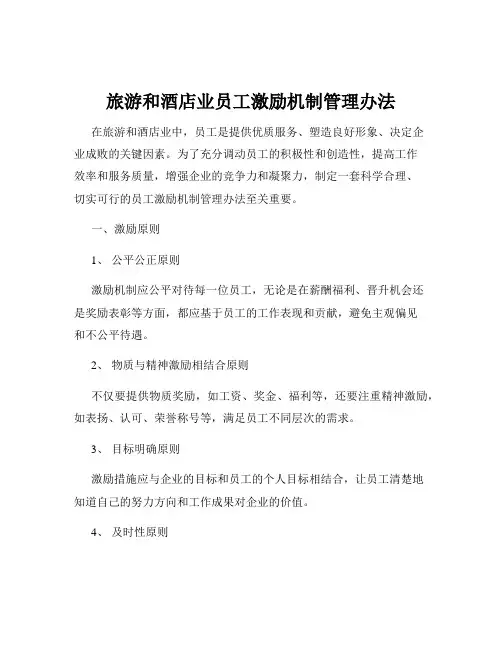 旅游和酒店业员工激励机制管理办法