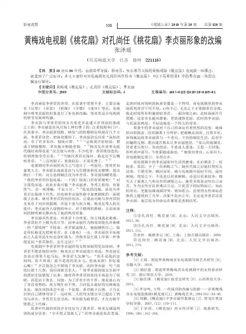 黄梅戏电视剧《桃花扇》对孔尚任《桃花扇》李贞丽形象的改编