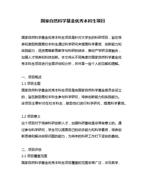 国家自然科学基金优秀本科生项目
