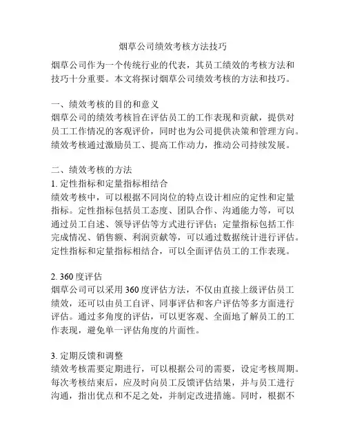 烟草公司绩效考核方法技巧