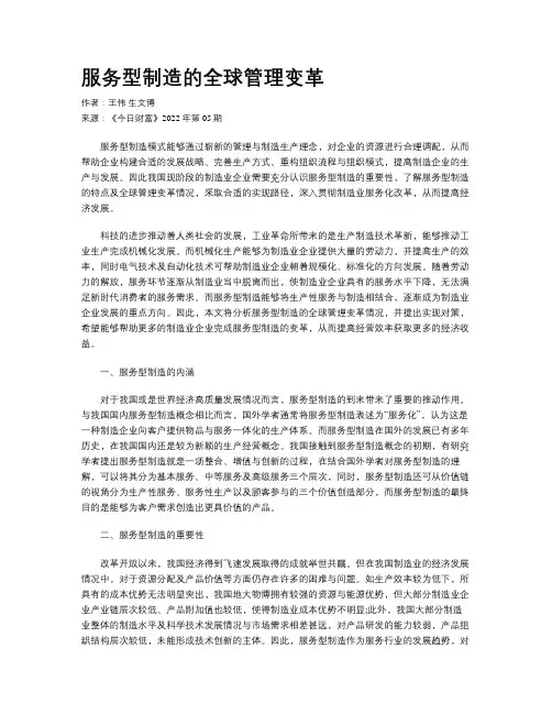 服务型制造的全球管理变革