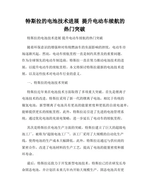  特斯拉的电池技术进展  提升电动车续航的热门突破