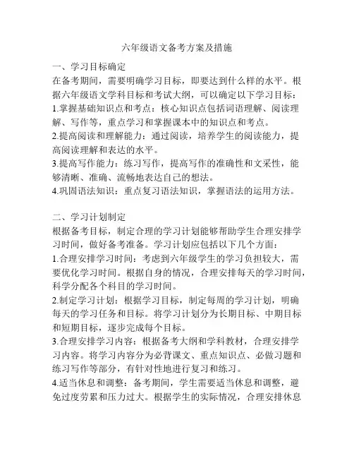 六年级语文备考方案及措施