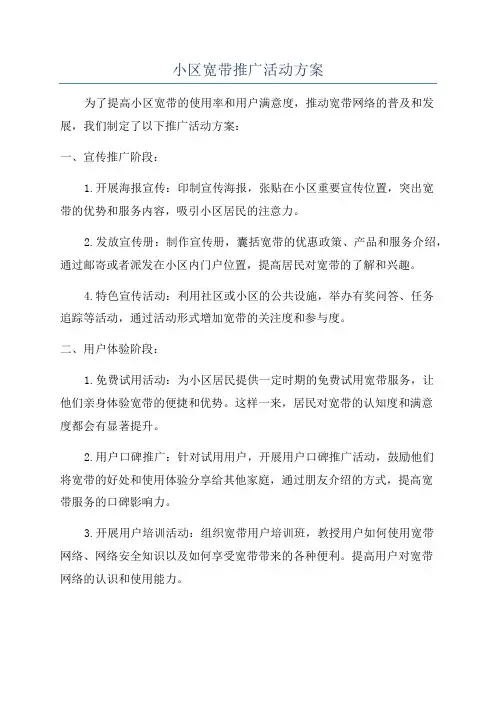 小区宽带推广活动方案
