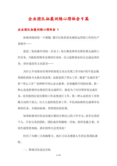企业团队拓展训练心得体会9篇