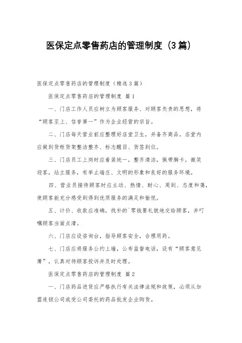 医保定点零售药店的管理制度(3篇)
