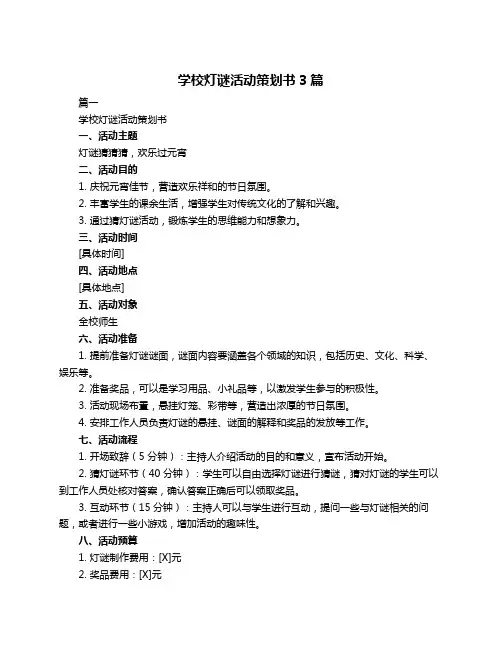 学校灯谜活动策划书3篇