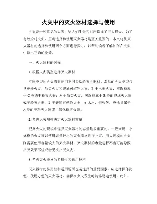 火灾中的灭火器材选择与使用