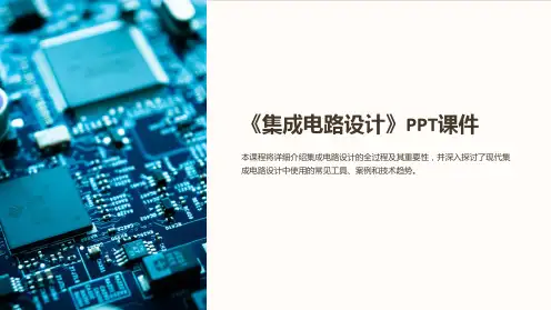 《集成电路设计》课件