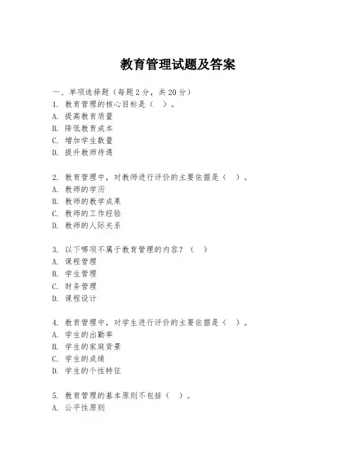 教育管理试题及答案