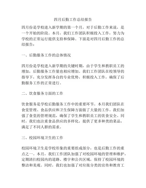 四月后勤工作总结报告