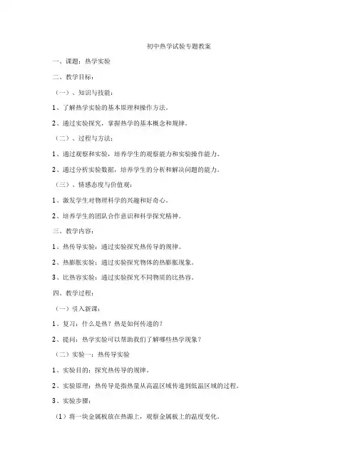 初中热学试验专题教案