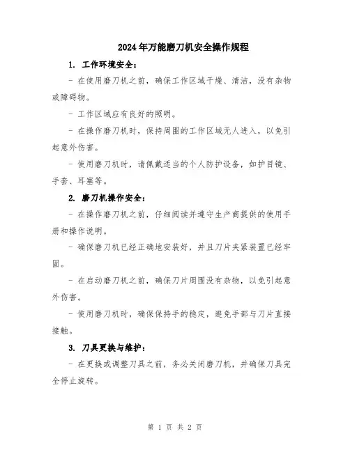 2024年万能磨刀机安全操作规程