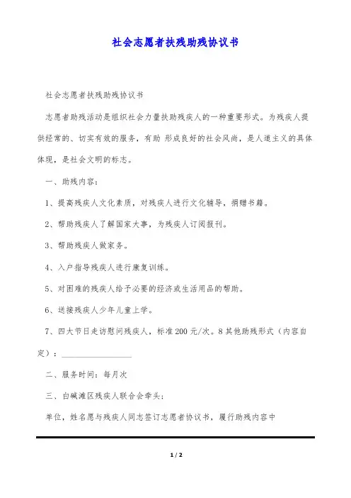 社会志愿者扶残助残协议书