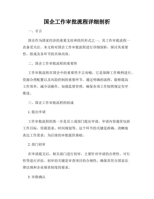 国企工作审批流程详细剖析