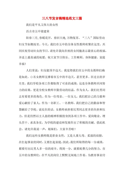 2020年三八节发言稿精选范文三篇