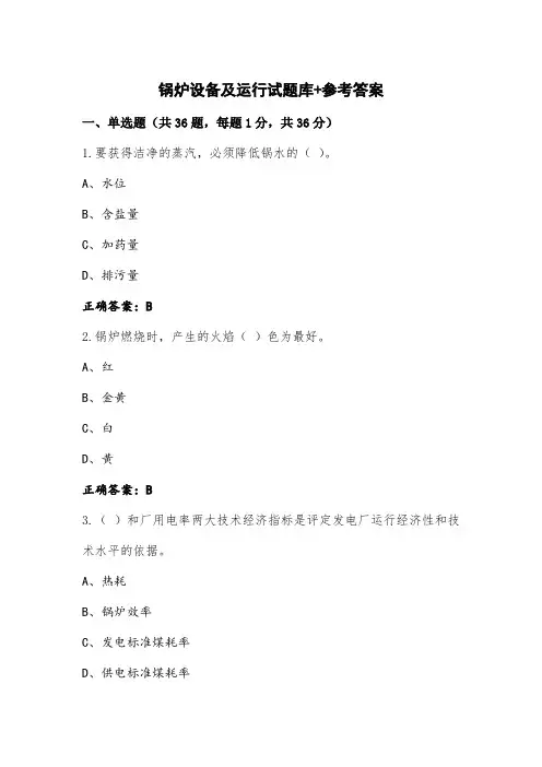 锅炉设备及运行试题库+参考答案