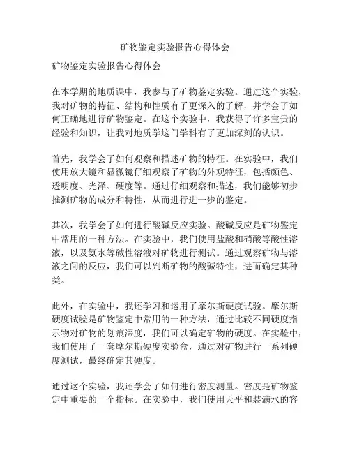 矿物鉴定实验报告心得体会