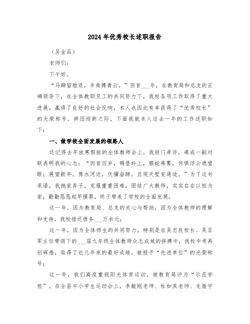 2024年优秀校长述职报告(三篇)