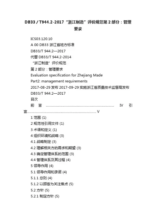 DB33／T944.2-2017“浙江制造”评价规范第2部分：管理要求