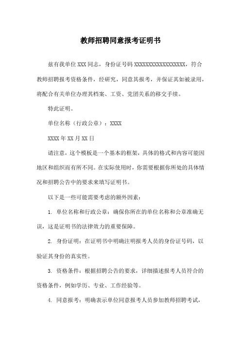教师招聘同意报考证明书