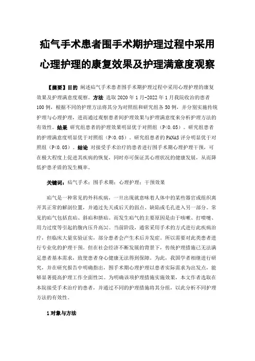疝气手术患者围手术期护理过程中采用心理护理的康复效果及护理满意度观察