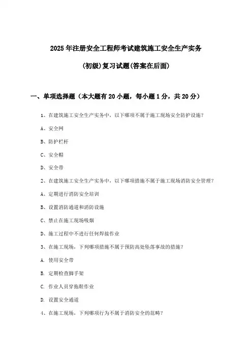 2025年注册安全工程师考试建筑施工(初级)安全生产实务试题与参考答案