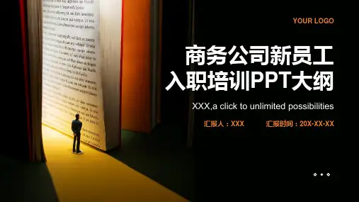 商务公司新员工入职培训ppt