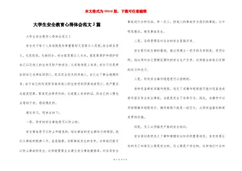 大学生安全教育心得体会范文3篇
