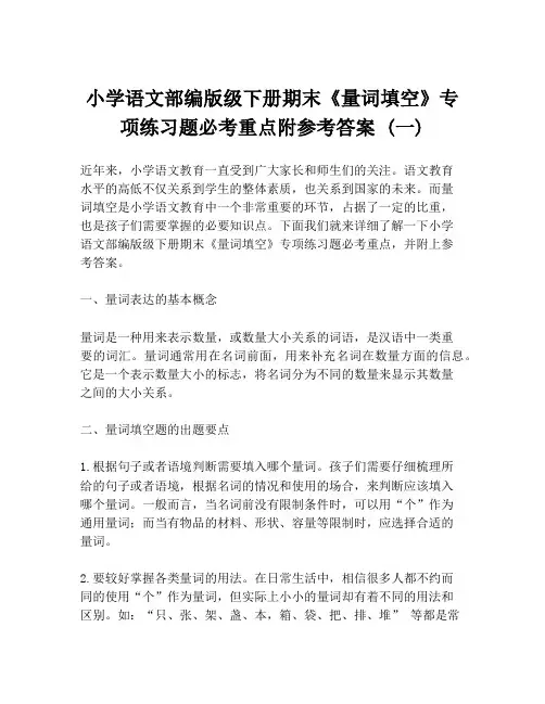 小学语文部编版级下册期末《量词填空》专项练习题必考重点附参考答案 (一)