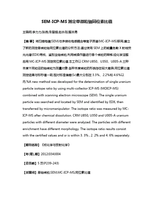 SEM-ICP-MS测定单微粒铀同位素比值