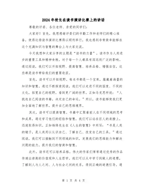2024年校长在读书演讲比赛上的讲话(2篇)