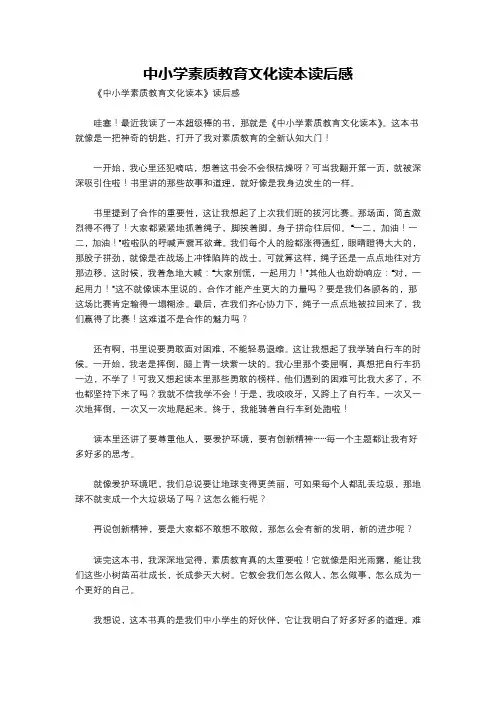 中小学素质教育文化读本读后感