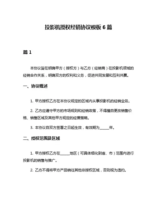 投影机授权经销协议模板6篇