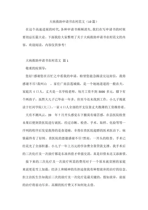大病救助申请书农村范文(10篇)