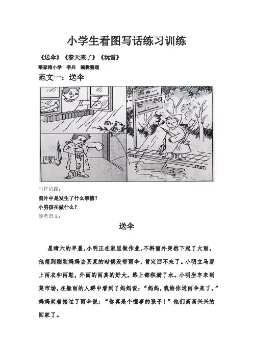 小学生看图写话练习训练：《送伞》《春天来了》《玩雪》